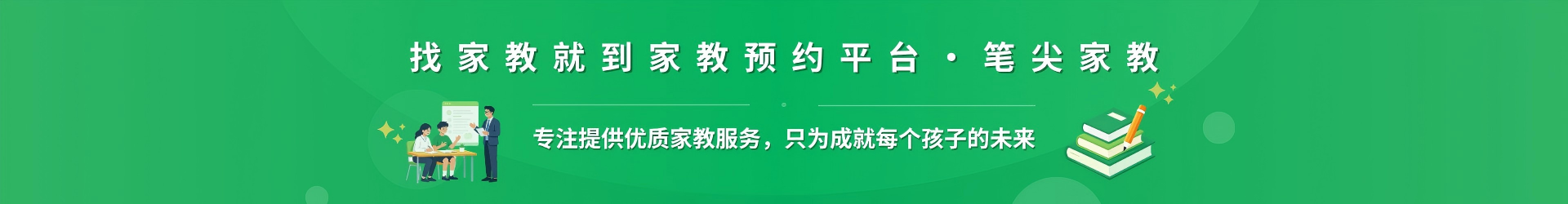 找家教就到家教预约平台·笔尖苏州家教 - 专注提供优质家教服务，只为成就每个孩子的未来