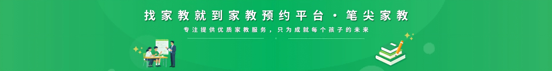 找家教就到笔尖苏州家教 - 专注提供优质家教服务，只为成就每个孩子的未来